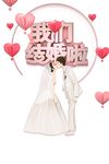 结婚素材