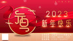 2023新年快乐横版海报