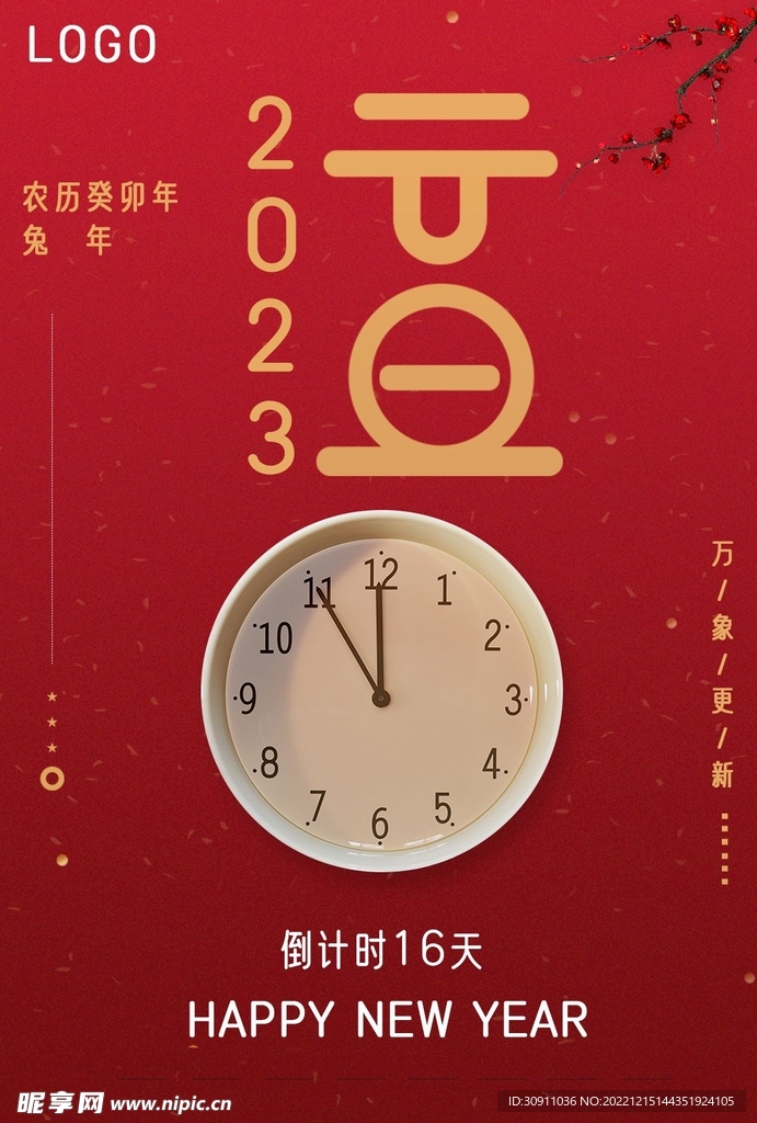 2023元旦倒计时海报