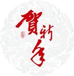 贺新春素材