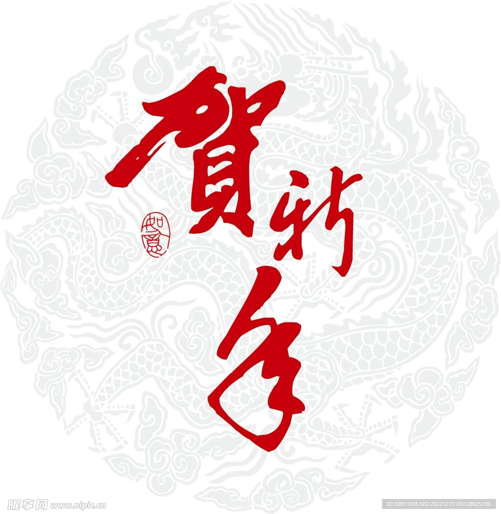 贺新春素材