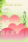 二十四节气海报之大暑