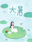 大暑二十四节气海报