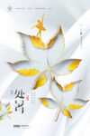 简约风二十四节气海报之处暑