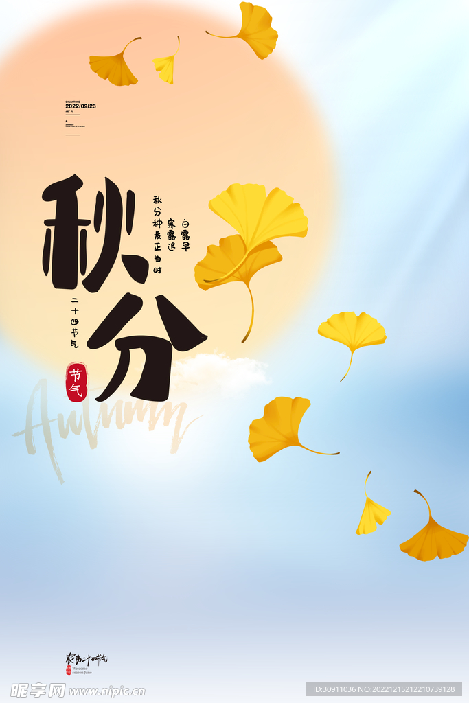 秋分二十四节气海报