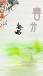 春分二十四节气海报