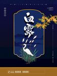 白露