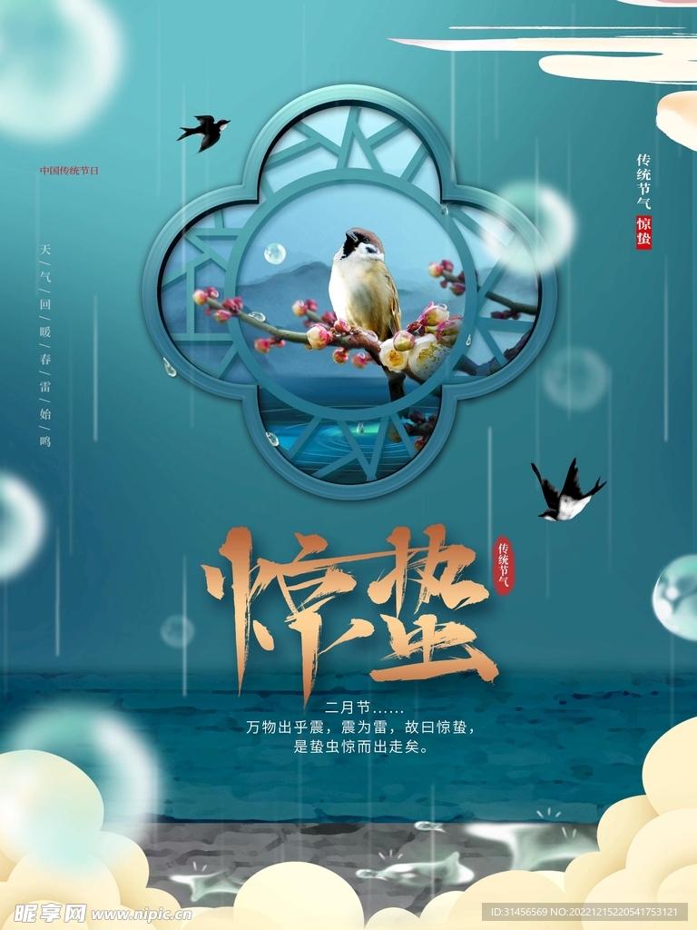 惊蛰