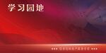 学习园地