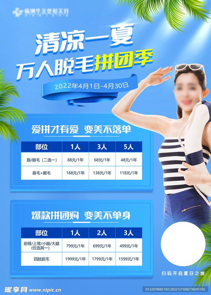 医美夏日清凉一夏