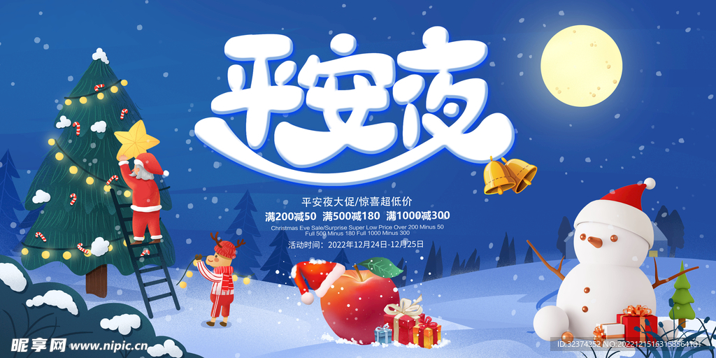 平安夜圣诞节活动大促销