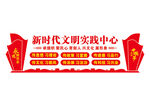 新时代文明实践