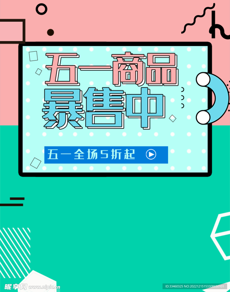 五一商品暴售中