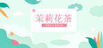 茉莉花茶
