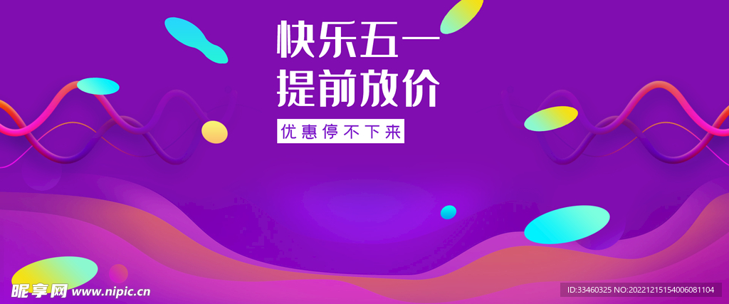 快乐五一提前放价