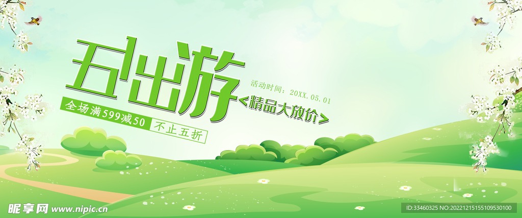 五一出游