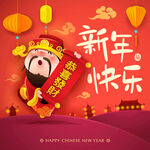 新年财神