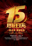 周年庆