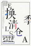 换季清仓