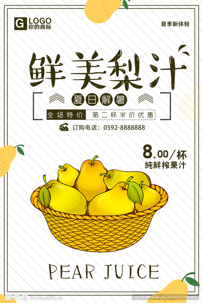 鲜美梨汁