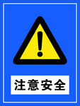 注意安全 