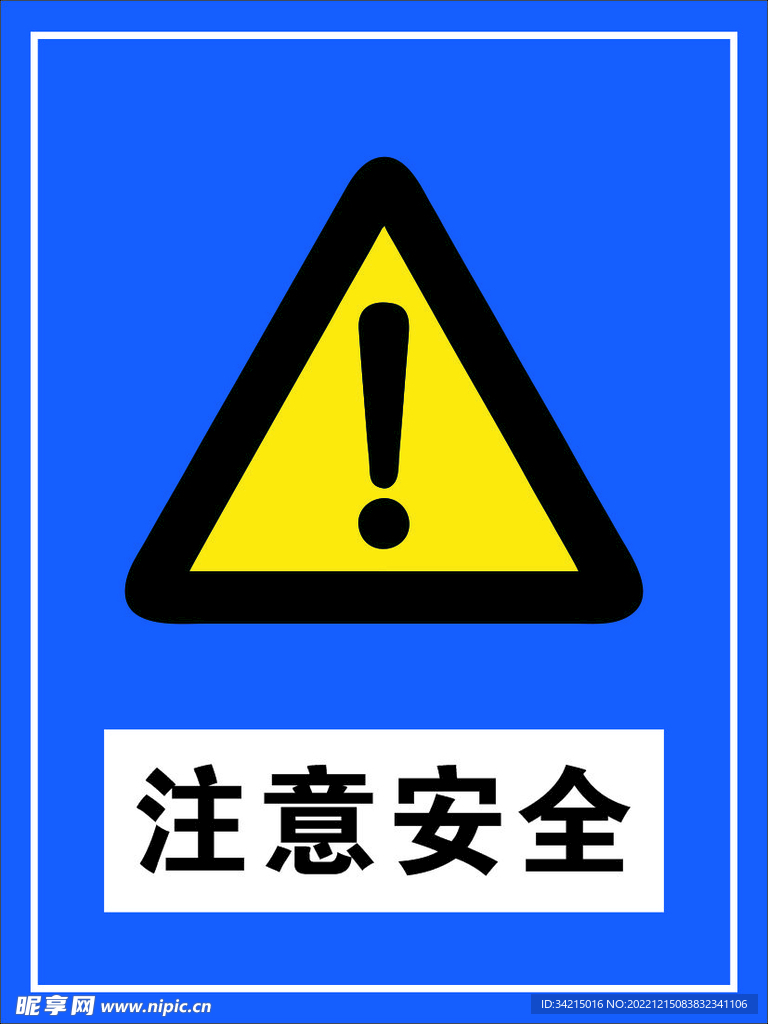 注意安全 