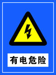 有电危险 