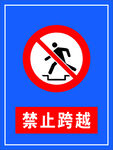 禁止跨越