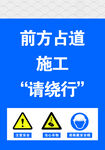前方占道施工请绕行