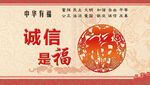诚信是福