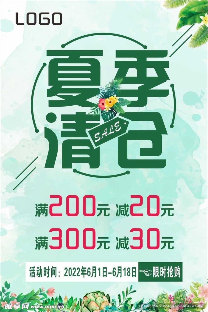 夏季清仓