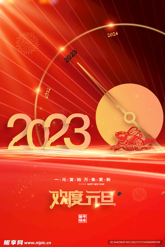 欢度元旦