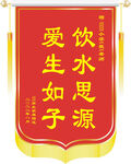学校锦旗