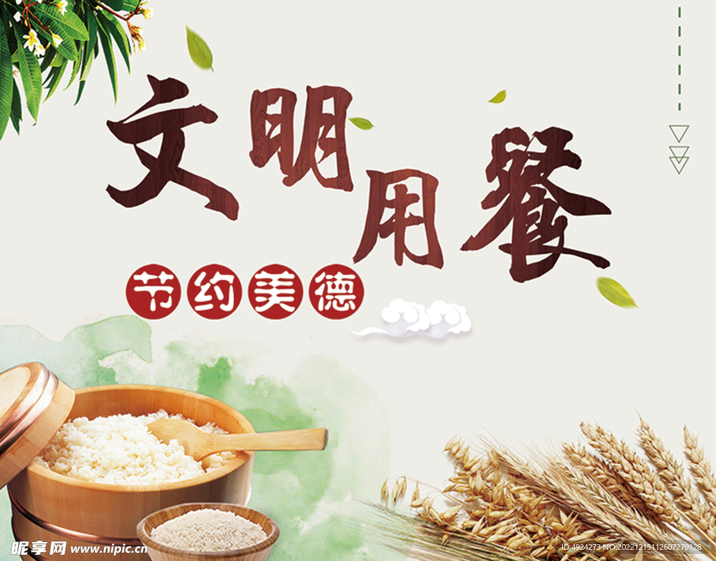 节约粮食