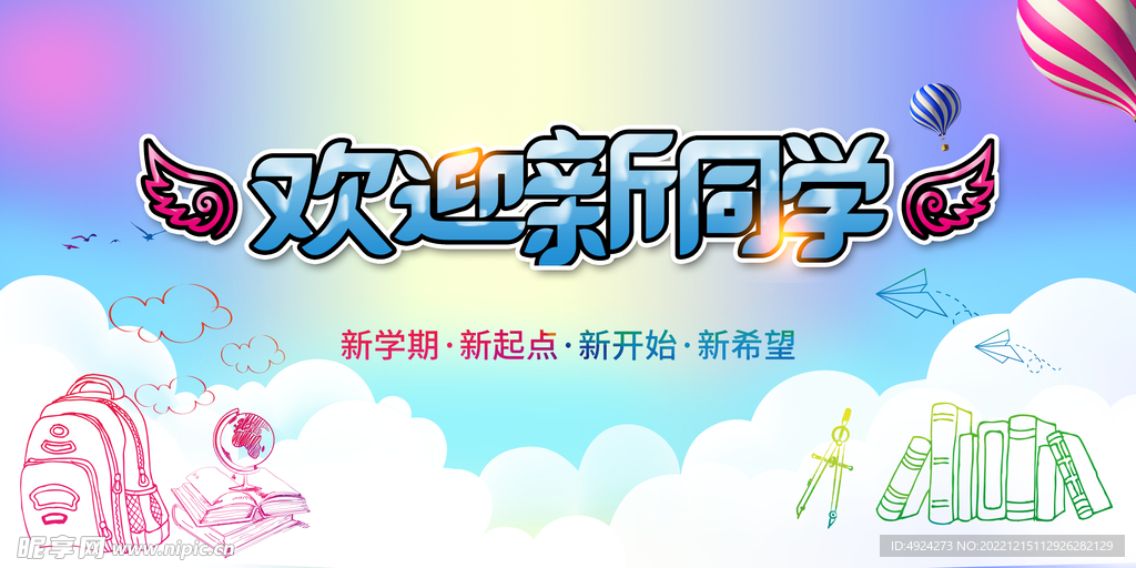欢迎新同学