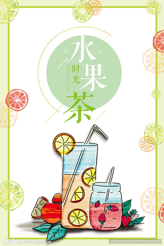 夏日饮品水果茶促销海报