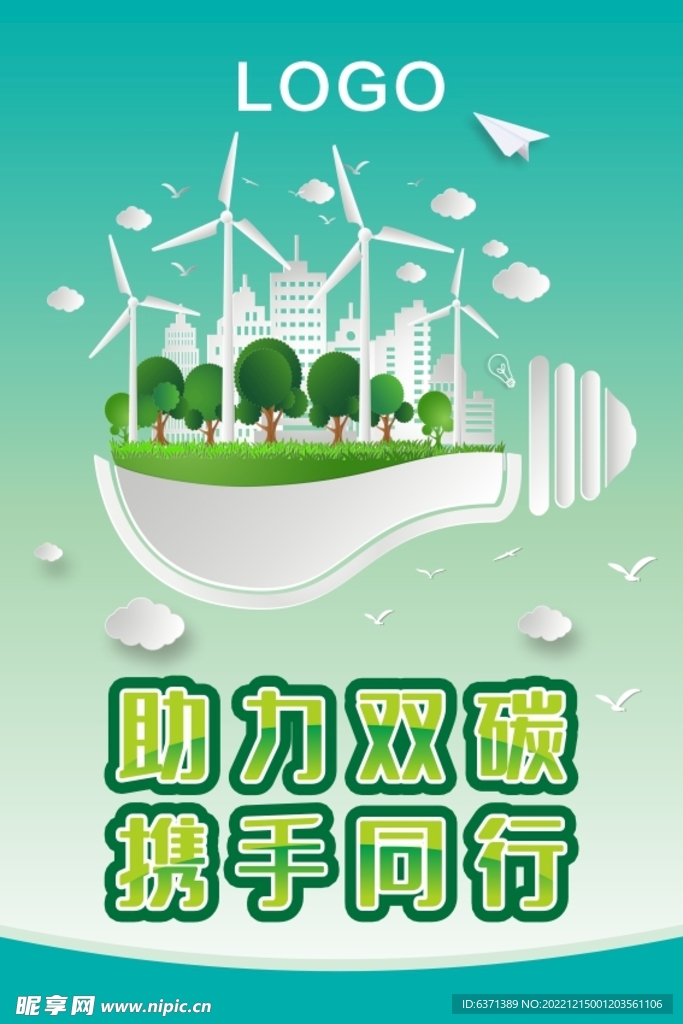 助力双碳海报