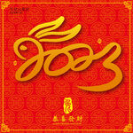 2023字体设计 剪纸兔