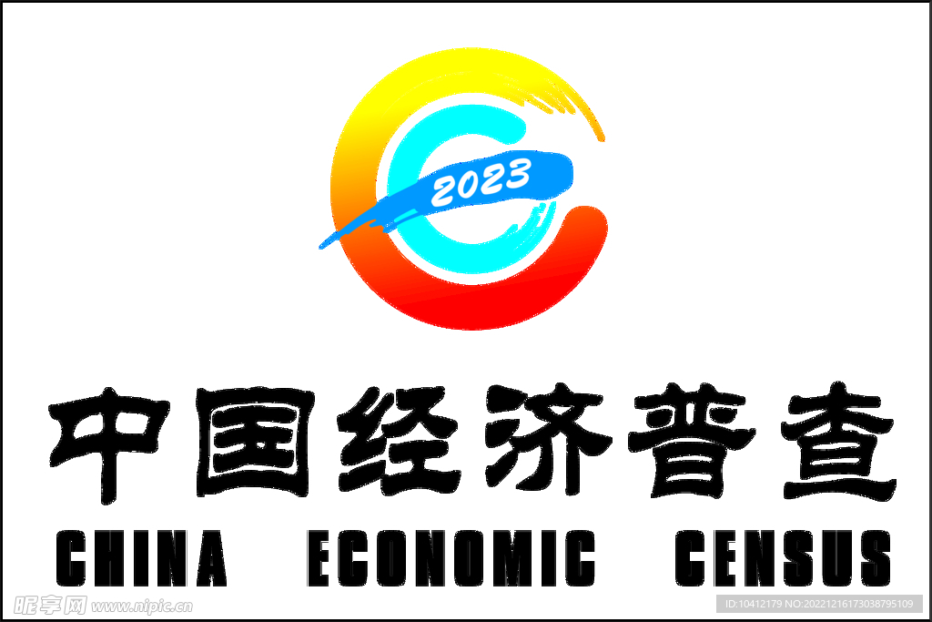 中国经济普查2023