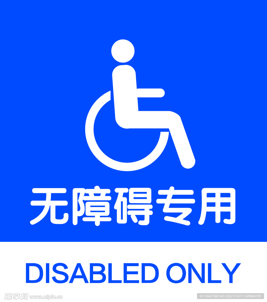 无障碍专用