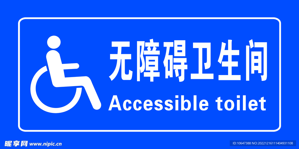 无障碍卫生间