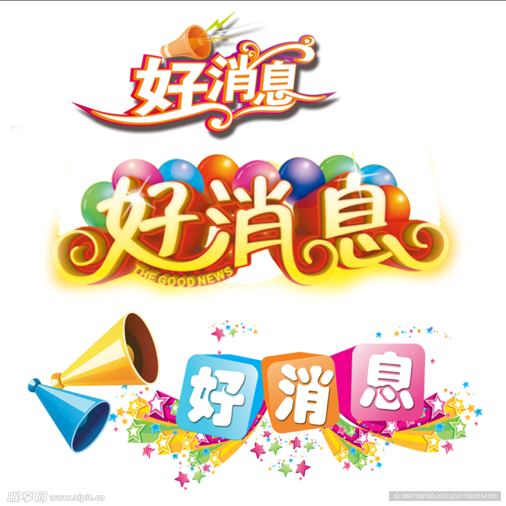 好消息
