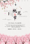 桃花节