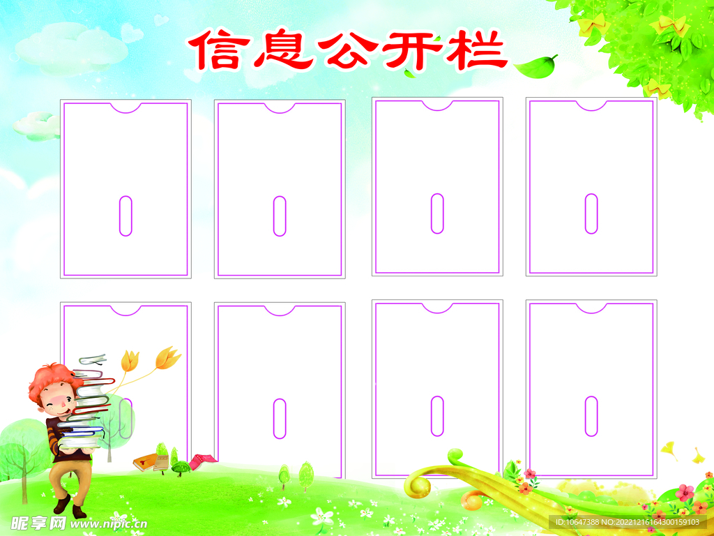 信息公开栏