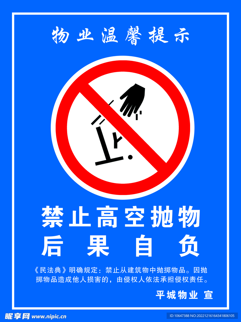 禁止高空抛物