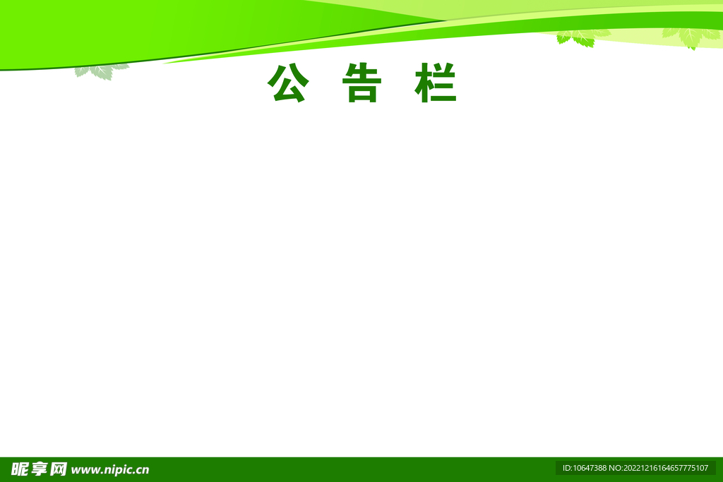公告栏 