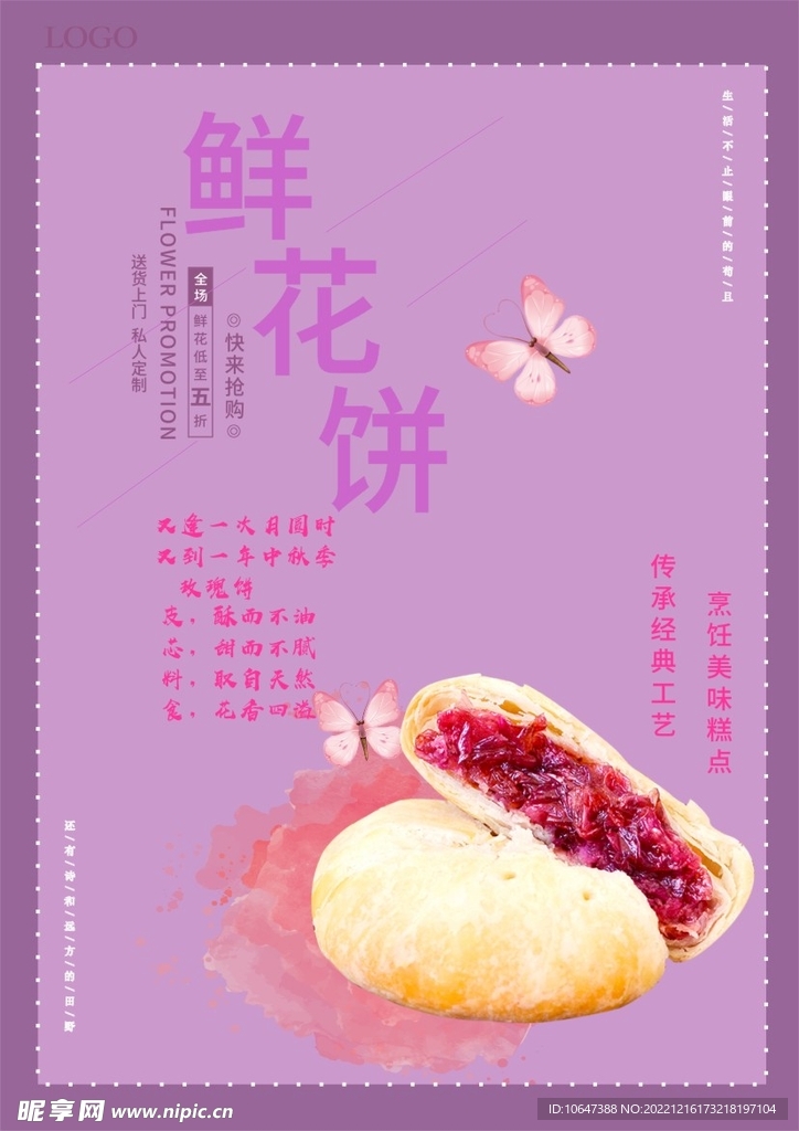 鲜花饼