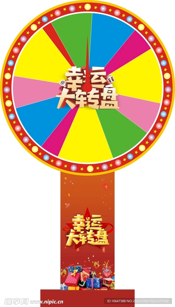 幸运大转盘