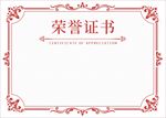 荣誉证书