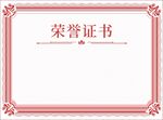 荣誉证书
